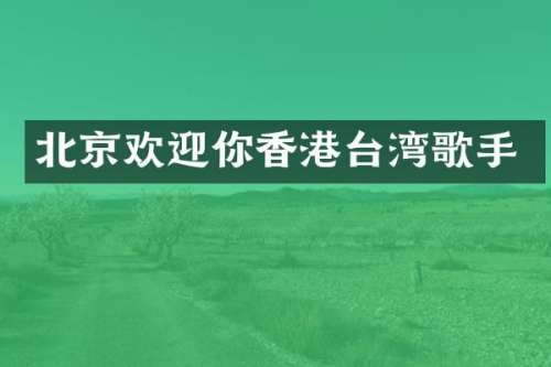 北京欢迎你香港台湾歌手