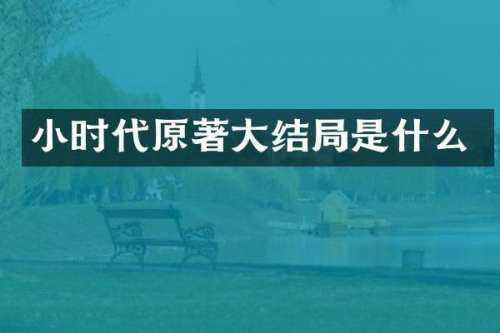 小时代原著大结局是什么