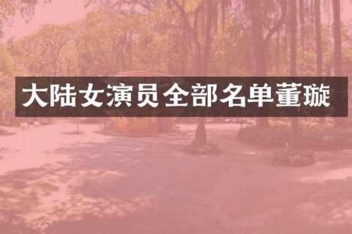 大陆女演员全部名单董璇