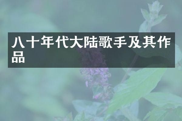 八十年代大陆歌手及其作品