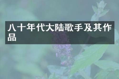 八十年代大陆歌手及其作品