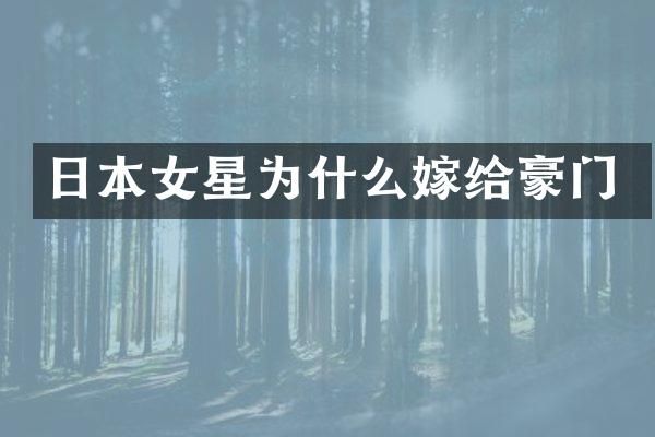 日本女星为什么嫁给豪门