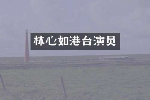 林心如港台演员