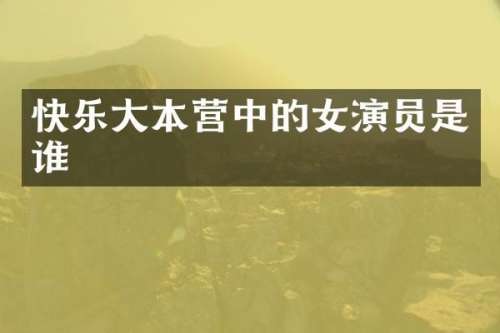 快乐大本营中的女演员是谁