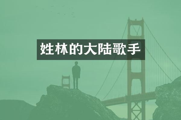 姓林的大陆歌手
