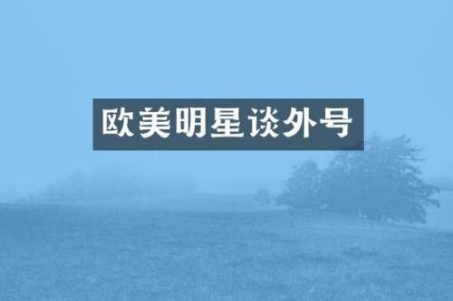 欧美明星谈外号