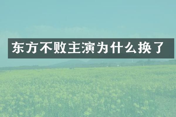 东方不败主演为什么换了