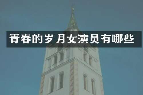 青春的岁月女演员有哪些