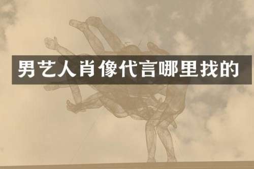 男艺人肖像代言哪里找的