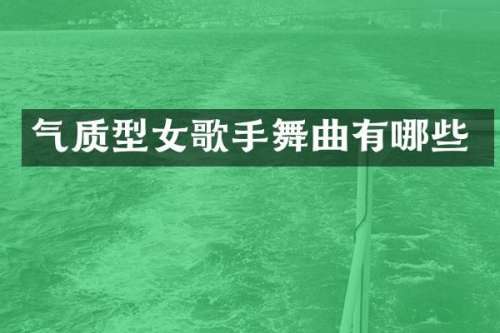 气质型女歌手舞曲有哪些