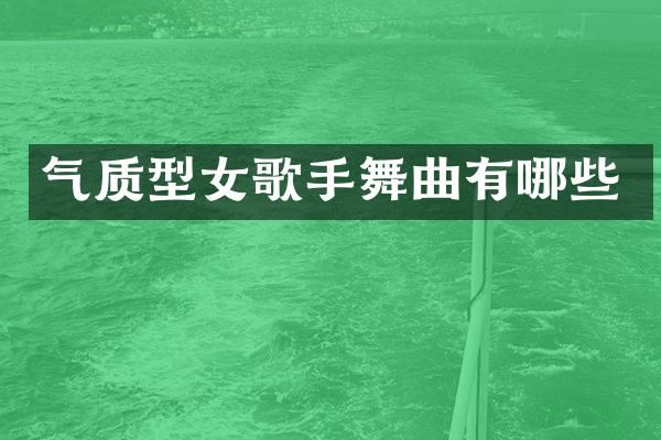 气质型女歌手舞曲有哪些