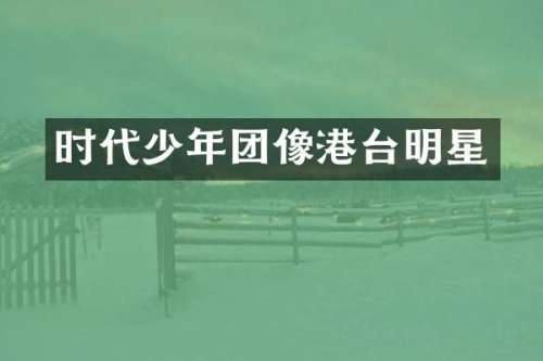 时代少年团像港台明星