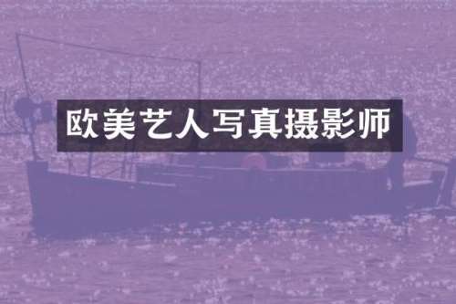 欧美艺人写真摄影师