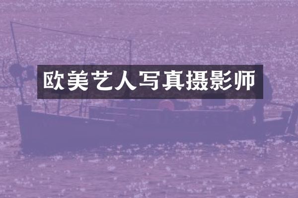 欧美艺人写真摄影师