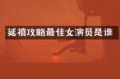 延禧攻略最佳女演员是谁