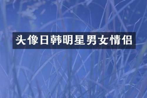 头像日韩明星男女情侣