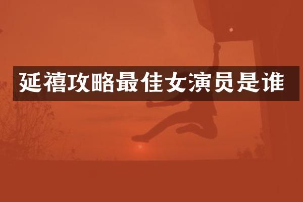 延禧攻略最佳女演员是谁