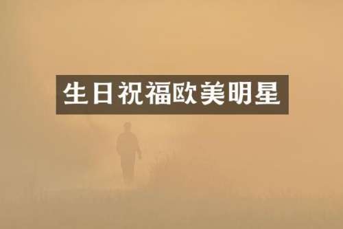 生日祝福欧美明星