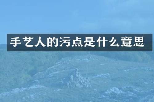 手艺人的污点是什么意思