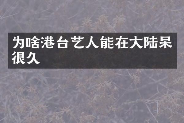 为啥港台艺人能在大陆呆很久