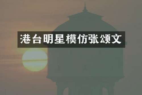 港台明星模仿张颂文