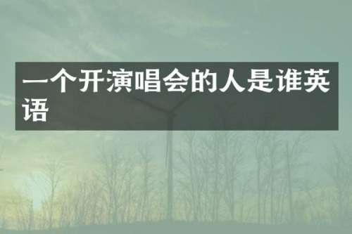 一个开演唱会的人是谁英语
