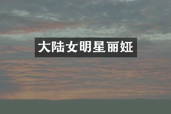 大陆女明星丽娅