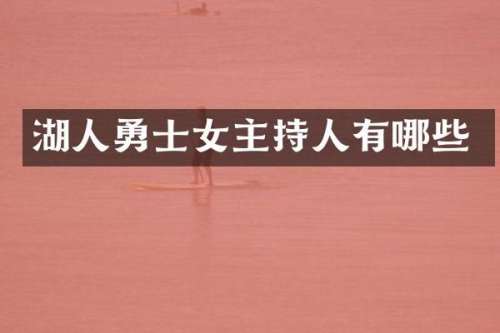 湖人勇士女主持人有哪些