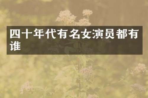 四十年代有名女演员都有谁
