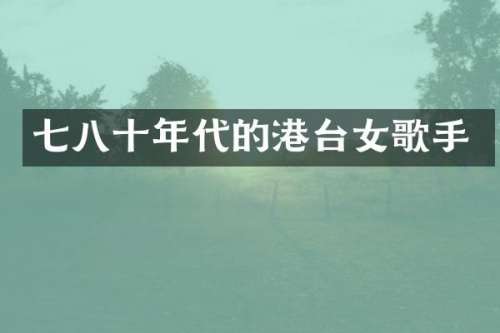 七八十年代的港台女歌手