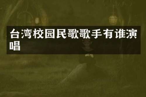 台湾校园民歌歌手有谁演唱