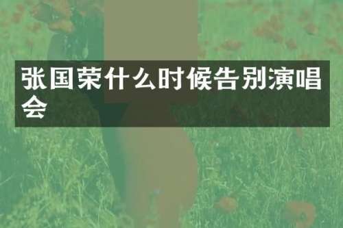 张国荣什么时候告别演唱会