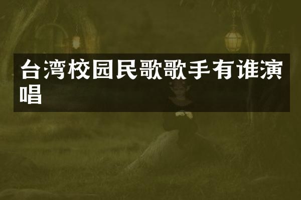 台湾校园民歌歌手有谁演唱