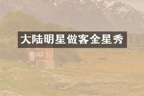 大陆明星做客金星秀