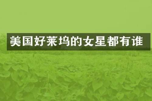 美国好莱坞的女星都有谁