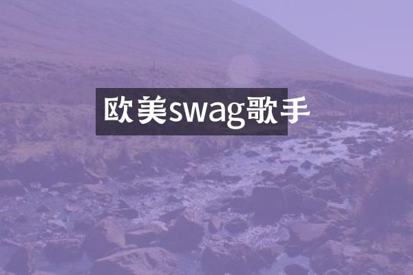 欧美swag歌手