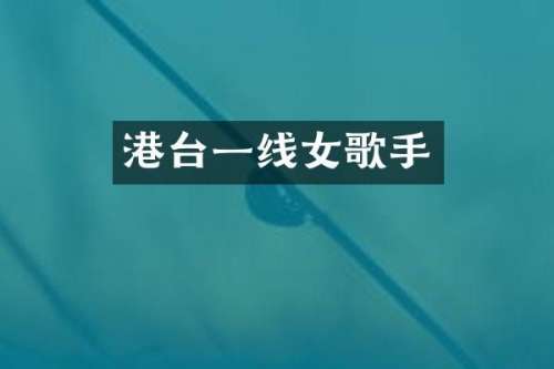 港台一线女歌手