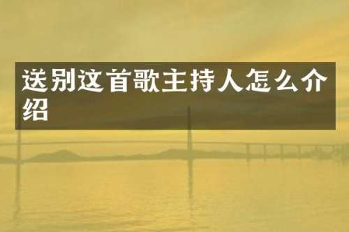 送别这首歌主持人怎么介绍