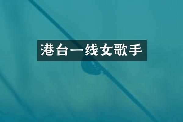港台一线女歌手