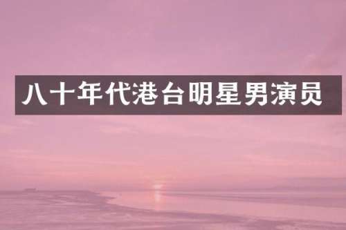 八十年代港台明星男演员