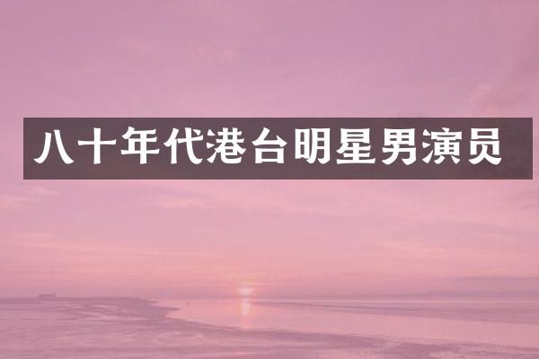八十年代港台明星男演员