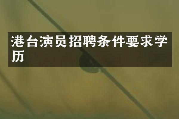 港台演员招聘条件要求学历