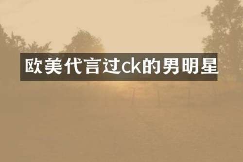 欧美代言过ck的男明星