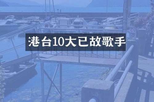 港台10大已故歌手