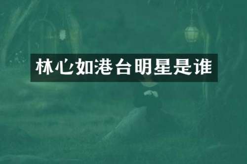 林心如港台明星是谁