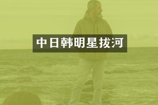中日韩明星拔河
