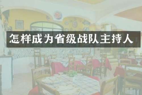 怎样成为省级战队主持人