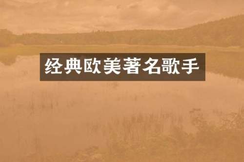 经典欧美著名歌手