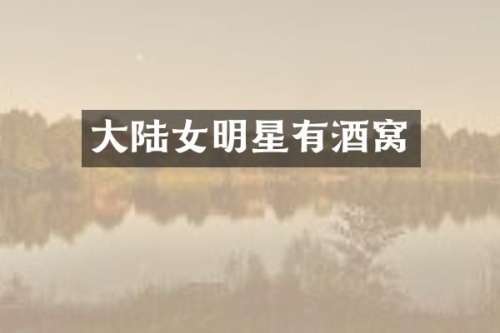 大陆女明星有酒窝
