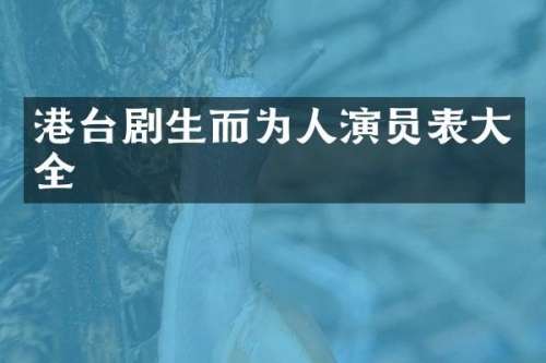 港台剧生而为人演员表大全